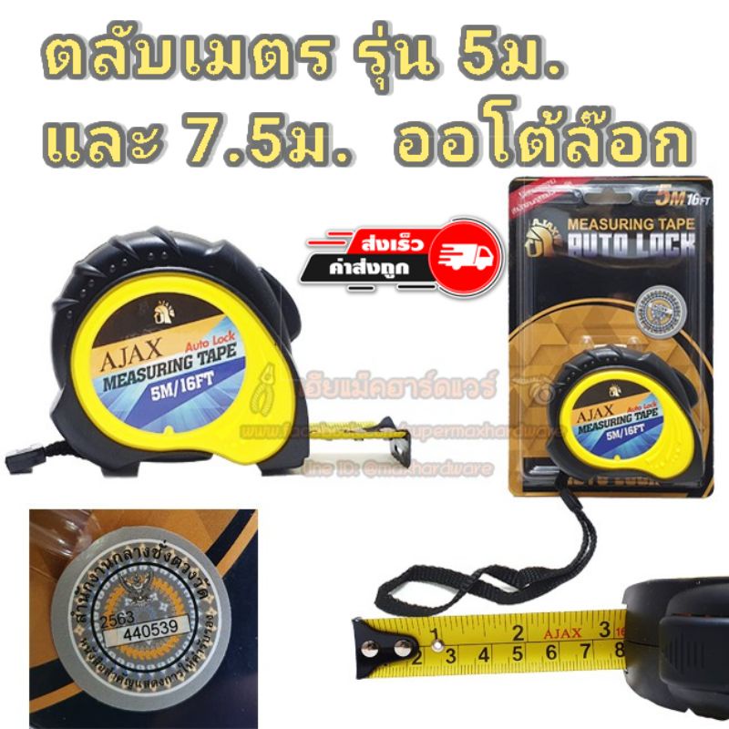 ตลับเมตร ออโต้ล็อค ขนาด 5 เมตรและ 7.5เมตร