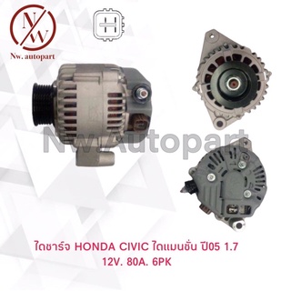 ไดชาร์จ HONDA CIVIC ไดแมนชั่น ปี05 1.7 12V 80A 6PK