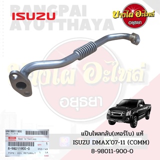 แป๊บไหลกลับ(เทอร์โบ) แท้ ISUZU DMAX07-11 (COMM) #8-98011-900-0