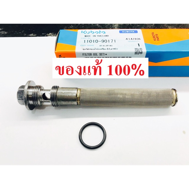 ไส้กรองน้ำมันเครื่อง ET RT ZT คูโบต้า ของแท้ 100% น้อตถ่ายน้ำมันเครื่อง