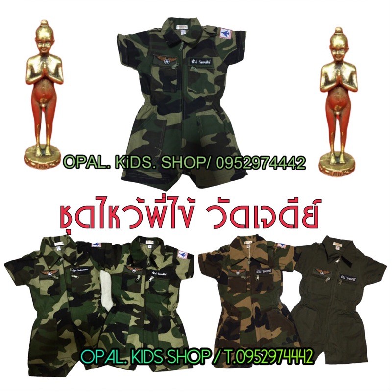 ชุดเชตทหารถวายไอ้ไข่✨ชุดเชตแก้บนกุมารตาไข่