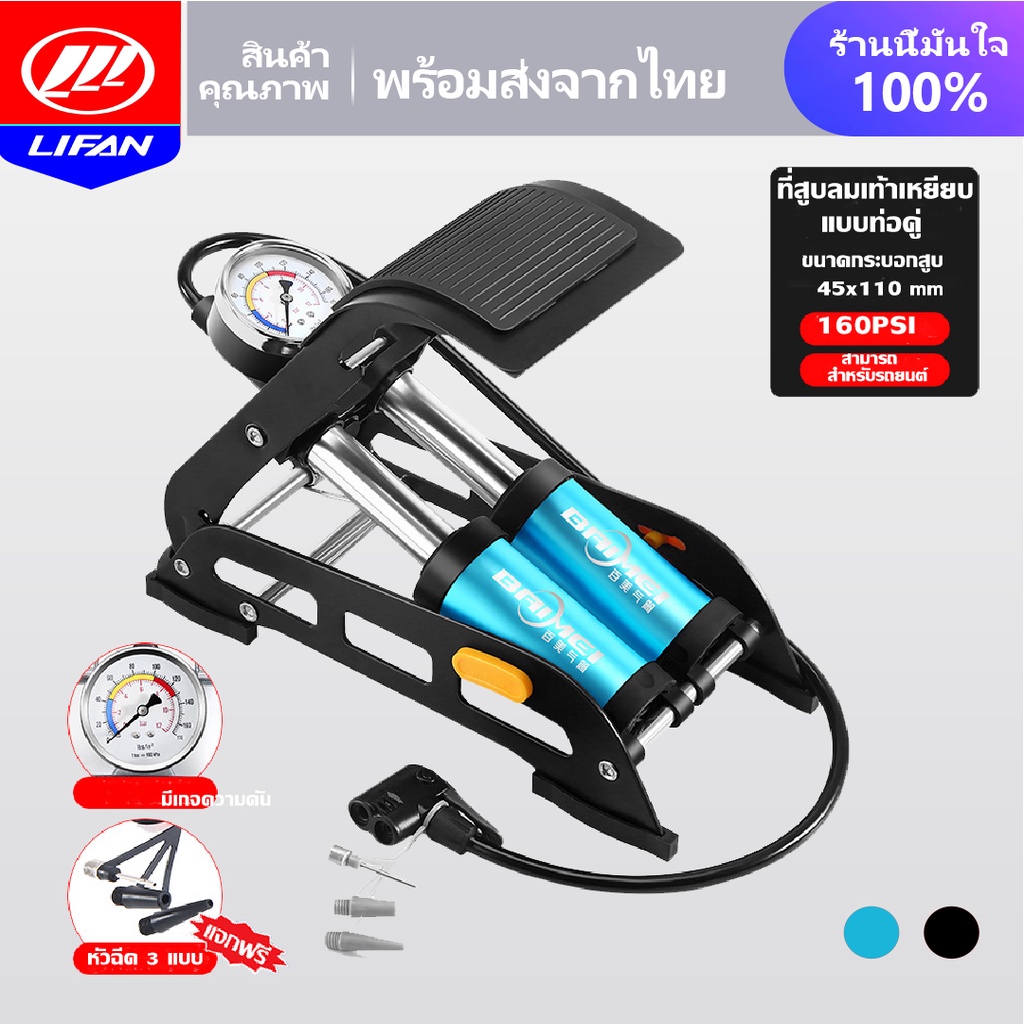 LIFAN OFFICIAL สูบลมเท้าเหยียบ แบบท่อคู่ ที่สูบลม 160PSI Foot Pump ใช้กับรถจักรยาน รถยนต์ รถมอเตอร์ไซด์