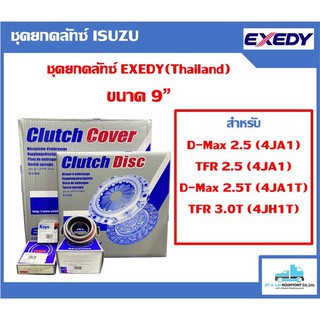 ชุดยกคลัทซ์ มี จานคลัทซ์, หวีคลัทซ์ EXEDY DK Thailand, ลูกปืนคลัทซ์NSK, ลูกปืนปลายเกียร์KOYO สำหรับ D-Max, TFR