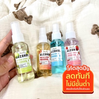 พร้อมส่ง สเปร์ยแอลกอฮอล์ สูตรน้ำ พกพาง่าย กลิ่นผลไม้ ฟู้ดเกรด alcohol 75% กลิ่นหอม