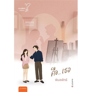 [ศูนย์หนังสือจุฬาฯ]  9786160627172 คือ...เธอ :ความรู้สึกดีที่เรียกว่ารัก