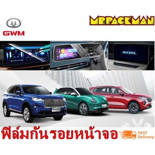 ฟิล์มกระจกกันรอย GWM Haval H6 jolion และ Ora Good cat ฟิล์มกันรอย ฟิล์มกระจก จอกลาง จอไมล์