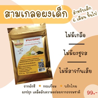 ส่งไว ผงสามเกลอ สูตรสำหรับเด็ก 6m+ กระเทียม พริกไทย รากผักชี เครื่องเทศสามชนิดตั้งแต่โบราณ ให้กลิ่นหอม ปรุงอาหารให้อร่อย