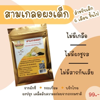 ส่งไว ผงสามเกลอ สูตรสำหรับเด็ก 6m+ กระเทียม พริกไทย รากผักชี เครื่องเทศสามชนิดตั้งแต่โบราณ ให้กลิ่นหอม ปรุงอาหารให้อร่อย