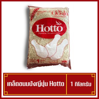 เกล็ดขนมปัง ห่อใหญ่ ตราฮอตโต้ (Hotto) 1 กก.