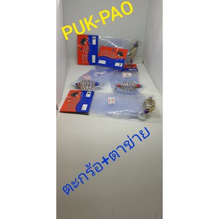 ตะกร้อตาข่ายปักเป้า puk pao ขนาดเบอร์ 3-12