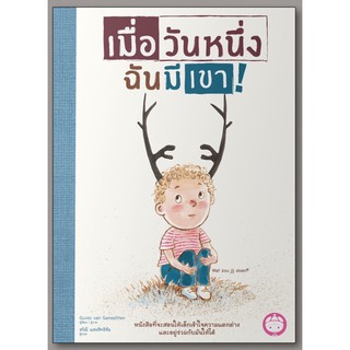 หนังสือเด็ก เมื่อวันหนึ่งฉันมีเขา (ปกแข็ง)