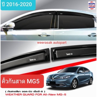 คิ้วกันสาด กันสาด สีชา MG 5 MG5 เอ็มจี5 ปี 2016-2020 Weather Guard(ใช้เทปกาว 3M)