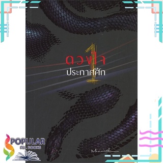หนังสือ ดวงใจประกาศศึก เล่ม 1#  ห้องสมุดดอตคอม