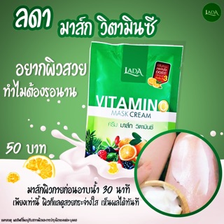 🍊Lada Mask Vitamin C มาส์กวิตามินซี LADA