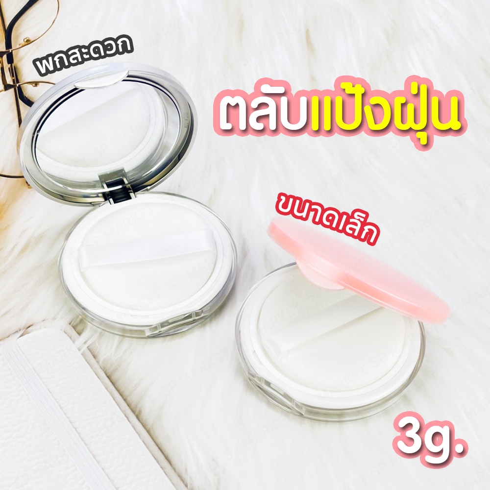 ตลับใส่แป้งฝุ่น [ฟรีสติกเกอร์ 1 แผ่น] ที่ใส่แป้งฝุ่น ขนาด 3 กรัม มีกระจก มีพัฟ SP080