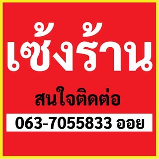 ป้ายไวนิล เซ้งร้าน เปลียนข้อมูลฟรี!!!