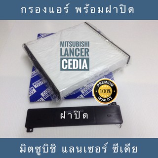 กรองแอร์  Mitsubishi Lancer Cedia แลนเซอร์ ซีเดีย พร้อมฝาปิด (กันฝุ่น PM 2.5)