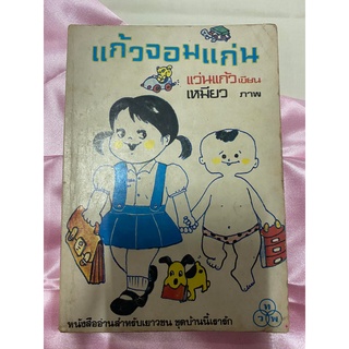 แก้วจอมแก่น หนังสืออ่านสำหรับเยาวชน ชุดบ้านนี้เรารัก สำนักพิมพ์ไทยวัฒนาพาณิช