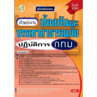 คู่มือเตรียมสอบ พนักงานป้องกันและบรรเทาสาธารณภัยปฏิบัติการ กทม. / กรุงเทพมหานคร (TBC)