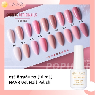 HAAR ฮาร์ ยาทาเล็บเจล สีเจล Gel Lacque Nail Polish โทนชมพู CORNUS OFFICINAILS 010-018 เม็ดสีแน่น ชัด เข้ม ติดทนนาน 10...