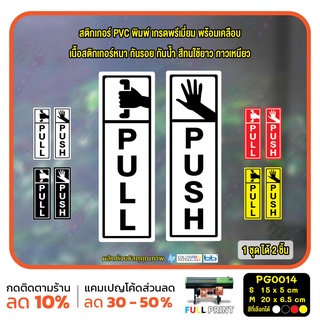 สติ๊กเกอร์ PVC Print พิมพ์ ติดประตู PUSH-PULL ผลัก ดึง ชุด 2 ชิ้น (PG0014) สติกเกอร์ สติ๊กเกอร์