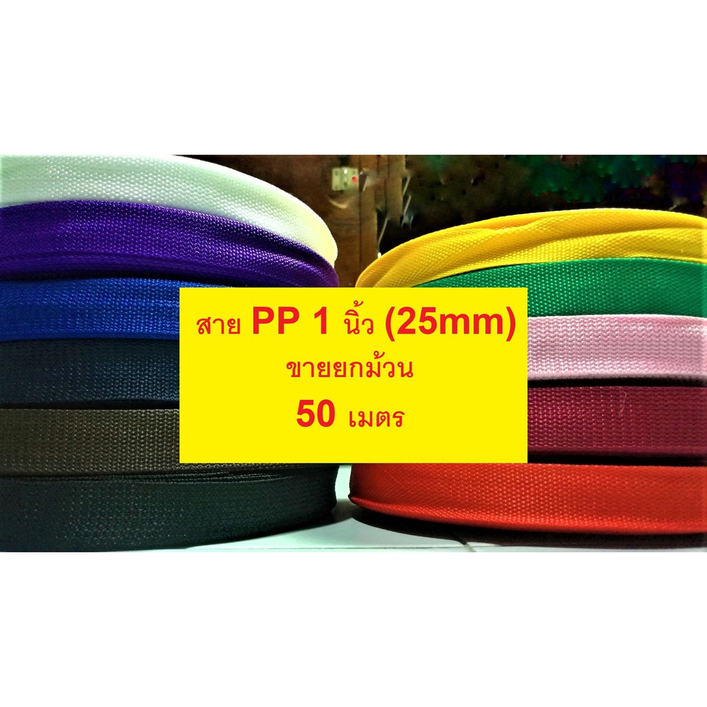 [ล้างสต๊อก ⚡] สายกระเป๋า สายไนล่อน สายPP ขนาด 1นิ้ว (25mm)(ขายยกม้วน 50 เมตร)