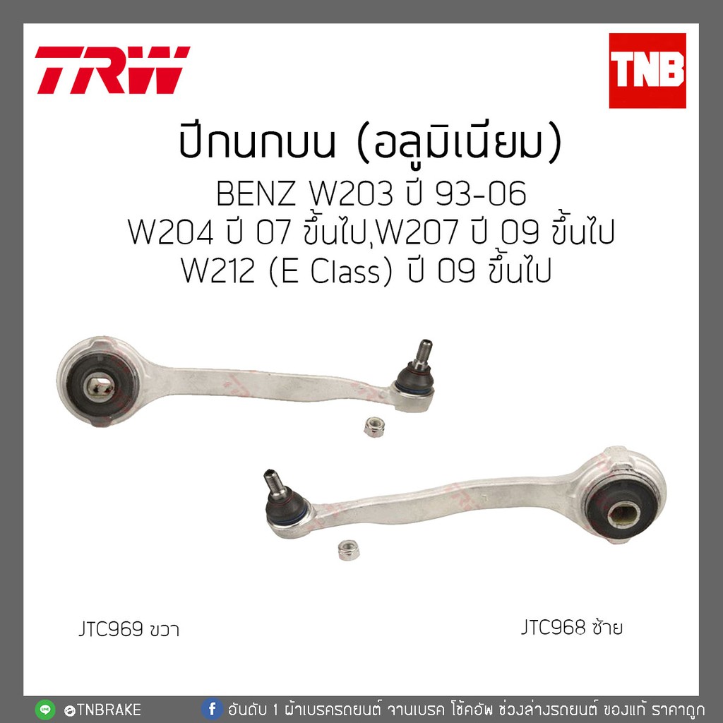 TRW ปีกนกบน Mercedes Benz W203 ปี 93-06 / W204 ปี 07 ขึ้นไป / W207 ปี 09 ขึ้นไป /