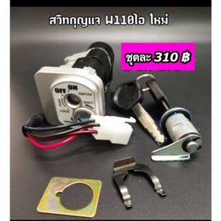 สวิทซ์กุญแจชุดใหญ่ W110i ใหม่ กุญแจนิรภัย (สวิทกุญแจ+ชุดล๊อคเบาะ)