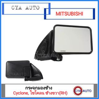 กระจกมองข้าง MITSUBISHI Cyclone, ไซโคลน ข้างขวา