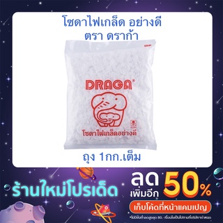 📌🌟 โปรเปิดร้าน 🌟📌 Draga ดราก้า โซดาไฟ โซดาไฟเกล็ด อย่างดี ( ถุง 1กก.)