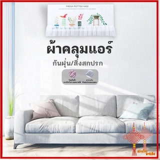 GZ ปลีก/ส่ง 80376 ผ้าคลุมกันฝุ่น สำหรับเครื่องปรับอากาศ