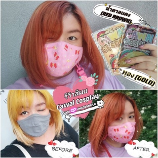 พร้อมส่ง! สีผมทรีทเม้น เปลี่ยนสีผมแฟชั่น Cawai Cosplay คาวาอิคอสเพลย์ ครีมย้อมบำรุงผม ผมไม่เสีย พร้อมส่ง 14 เฉดสี!