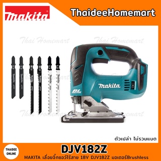 MAKITA เลื่อยจิ๊กซอว์ไร้สาย 18V DJV182Z Brushless (ตัวเปล่า) ปรับรอบ รับประกันศูนย์ 1 ปี