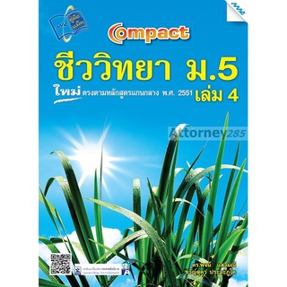 COMPACT ชีววิทยา ม.5 เล่ม 4