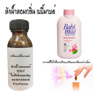 หัวน้ำหอมกลิ่นเบบี้มายด์  หัวน้ำหอมแท้100%ฃ  ขนาด30ML ,100ML