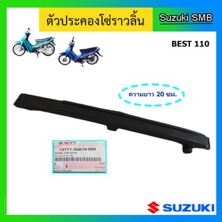 สะพานโซ่ราวลิ้น ตัวล่าง ยี่ห้อ Suzuki รุ่น Best110 แท้ศูนย์