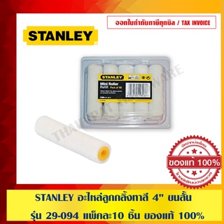 STANLEY อะไหล่ลูกกลิ้งทาสี 4" ขนสั้น รุ่น 29-094 แพ็คละ10 ชิ้น ของแท้ 100%