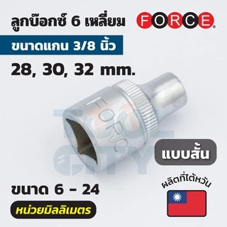 FORCE ลูกบ๊อกซ์ 6 เหลี่ยม แกน 3/8 นิ้ว หน่วยมิลลิเมตร ขนาด 6 - 24 มม. (มีทั้งลูกบ๊อกซ์สั้นและลูกบ๊อกซ์ยาว)