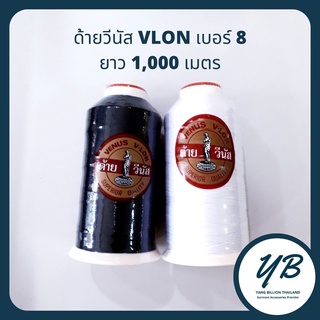 ด้ายวีนัส VLON เบอร์ 8 ยาว 1,000 เมตร เหมาะสำหรับ เย็บเฟอร์นิเจอร์  รองเท้า เครื่องหนัง