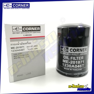 กรองน้ำมันเครื่อง CORNER สำหรับ MITSUBISHI STRADA,2800 ,D,K64T (C-MSO05)