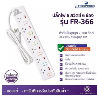 ปลั๊กไฟ ปลั๊กพ่วง ปลั๊กสามตา รางปลั๊กไฟ สายปลั๊กพ่วง FreePower 6ช่อง FR-366 มี มาตรฐาน มอก.ปลอดภัย ปลั๊กไฟดี ทนร้อน