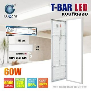 IWACHI โคมทีบาร์ติดลอย 60W 120x30cm โคมไฟ T Bar LED แสงขาว 6000lm ราคาส่ง สอบถามได้นะคะ