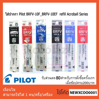 ไส้ปากกา Pilot BRFV-10F_BRFV-10EF  refill Acroball Series