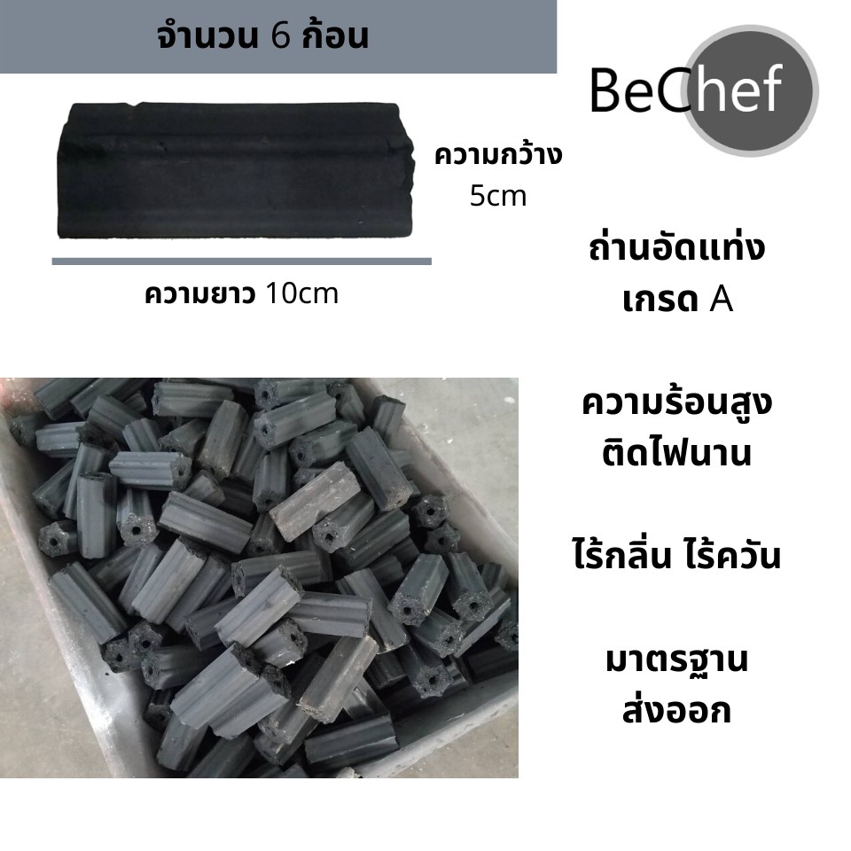 🔥 ถูกที่สุด โรงงานมาเอง ถ่านอัดแท่ง ถ่านกะลา จำนวน 6 ก้อน BeChef ไร้กลิ่น ไร้ควัน ไม่มีสารเคมี ติดไฟนาน ถ่านปิ้งย่าง
