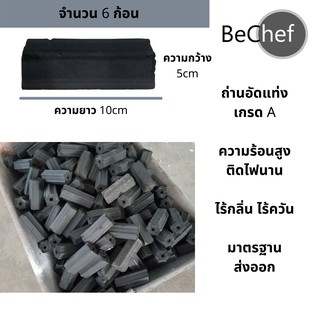 🔥 ถูกที่สุด โรงงานมาเอง ถ่านอัดแท่ง ถ่านกะลา จำนวน 6 ก้อน BeChef ไร้กลิ่น ไร้ควัน ไม่มีสารเคมี ติดไฟนาน ถ่านปิ้งย่าง