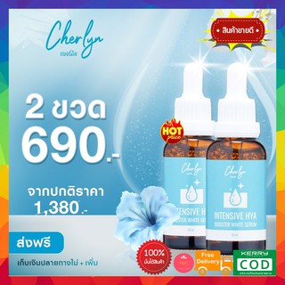 โปร 2 ของแท้!! Cherlyn Intensive HYA Booster White Serum เซรั่มเณอร์ลิน เซรั่มลดฝ้า ริ้วรอย กระชับผิว