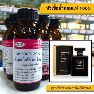 หัวเชื้อน้ำหอมแท้ 100% กลิ่น ซีเอสโคโค่แบล็ค