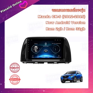 จอแอนดรอยด์ วิทยุAndroidติดรถยนต์ จอขนาด 9" ตรงรุ่น Mazda CX5 2012-2015 New Android 10 Ram 2GB/Rom 32GB จอกระจก IPS