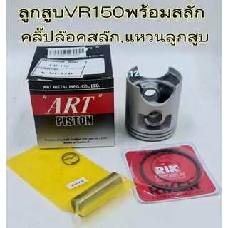 ลูกสูบART แท้ รุ่น VR150พร้อมแหวน+สลัก+กิ๊บล๊อค