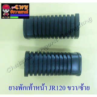 ยางพักเท้าหน้า JR120 MATE111 MATE-ALFA ขวา/ซ้าย (32386)